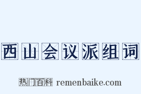 西山会议派组词是什么意思的图片